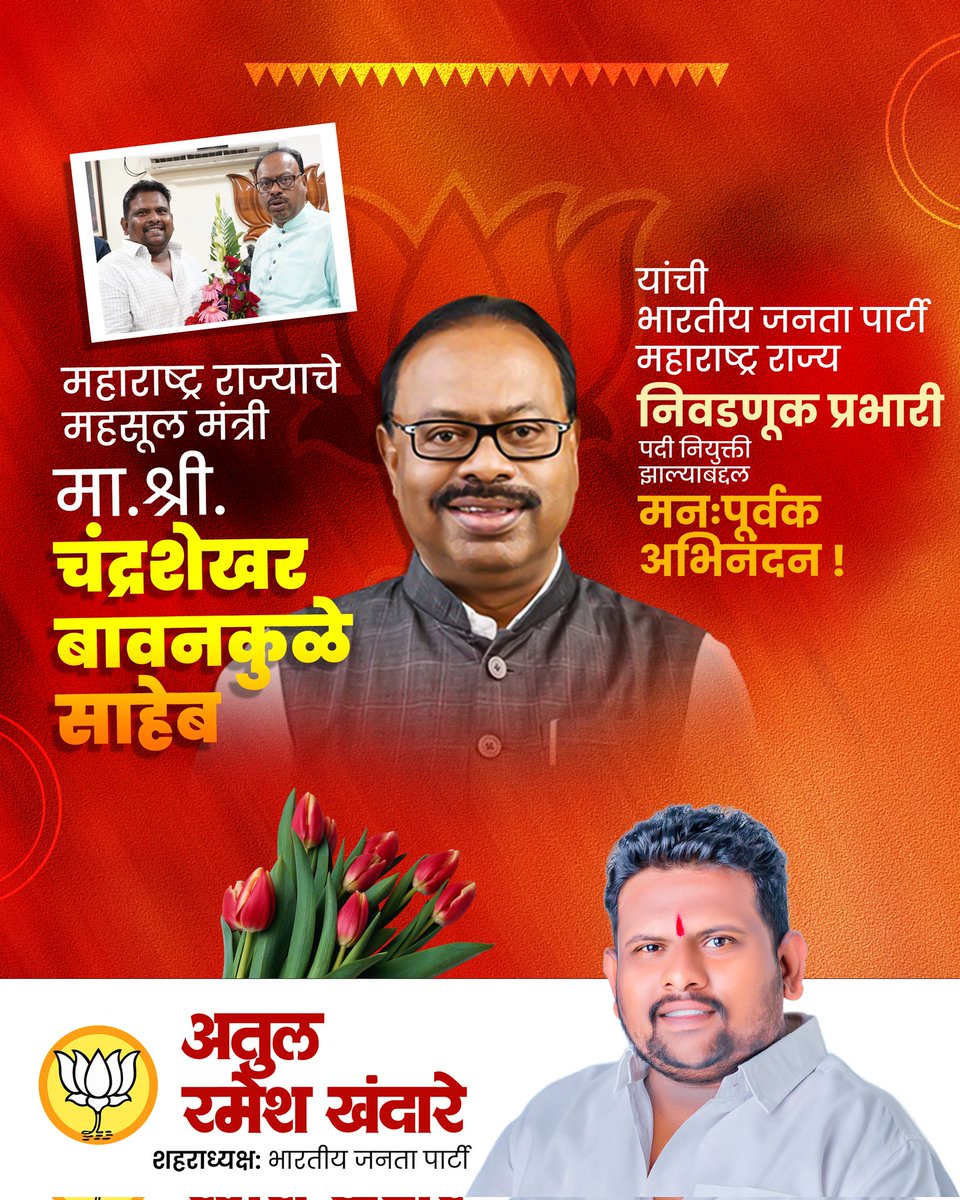 AtulKhandare12's tweet photo. महाराष्ट्र राज्याचे महसूल मंत्री मा. श्री. चंद्रशेखरजी बावनकुळे यांची भारतीय जनता पार्टी, महाराष्ट्र राज्य निवडणूक प्रभारी म्हणून झालेल्या नियुक्तीबद्दल हार्दिक अभिनंदन! 

@cbawankule https://t.co/vRUTzZ94rr