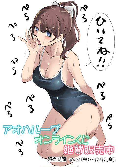 アオハループオンラインくじ
ラッキー賞第三弾始まってます!
イラスト描き下ろし賞品多数、気合い入れて描いたのでよろしくお願いいたしますー。 