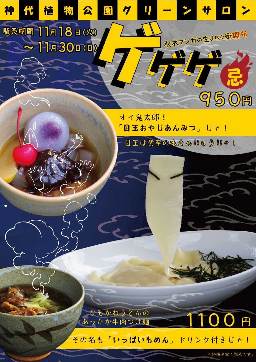 ゲゲゲ忌メニュー公開します！
神代植物公園　植物会館横
グリーンサロンにおいて
ゲゲゲ忌期間11/18～11/30にご提供します！
#深大寺 に #ゲゲゲスタンプラリー にいらしたら
神代植物公園の秋を満喫しながら
ゲゲゲ忌メニューもお楽しみください！広報
#ゲゲゲ忌2025 
#神代植物公園