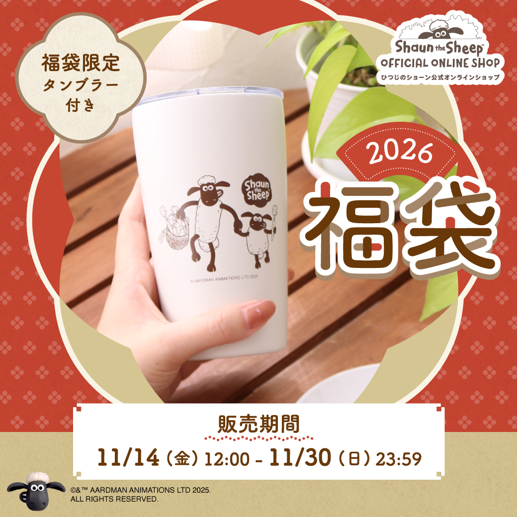 ／
🐑 #ひつじのショーン 福袋 🛍
　　12時から販売スタート🎉
＼

🌟福袋Ⓐ：【¥8,800（税込）】
🌟福袋Ⓑ：【¥4,950（税込）】
どちらも限定タンブラー付き🥕✨

📅 2025/11/14(金)12:00～ 11/30(日)23:59
※先着予約💨
※会員様限定
※おひとり様1会計各1点まで購入可能

🔗shaunshop.jp/item/tag/happy…