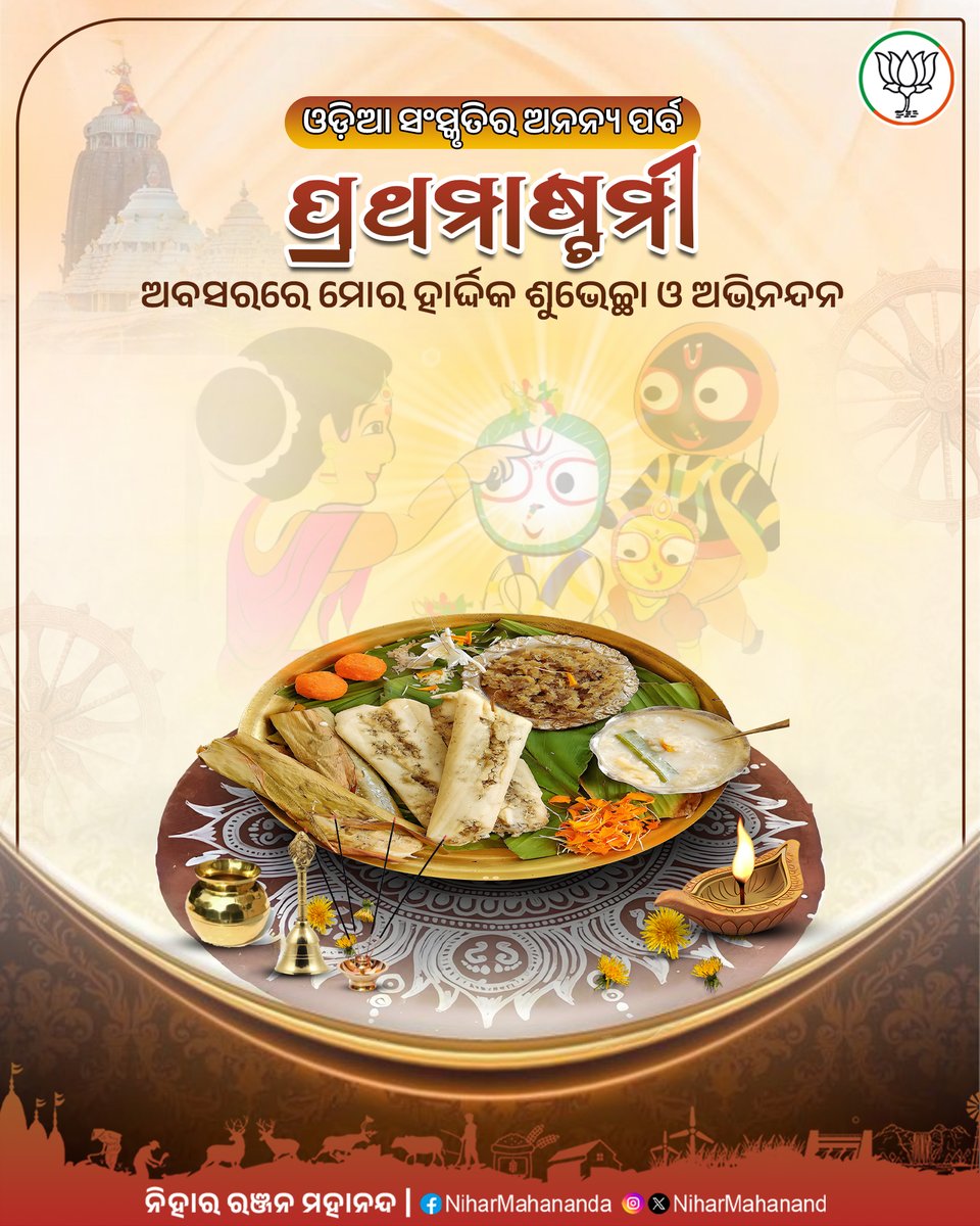 ଓଡ଼ିଆ ସଂସ୍କୃତିର ଅନନ୍ୟ ପର୍ବ ପ୍ରଥମାଷ୍ଟମୀ ଅବସରରେ ପରିବାରର ଜ୍ୟେଷ୍ଠ ସନ୍ତାନମାନଙ୍କୁ ମୋର ହାର୍ଦ୍ଦିକ ଶୁଭେଚ୍ଛା ଓ ଅଭିନନ୍ଦନ। ମହାପ୍ରଭୁ ଶ୍ରୀ ଜଗନ୍ନାଥଙ୍କ କରୁଣାରୁ ସମସ୍ତଙ୍କ ଜୀବନ ସୁଖ, ଶାନ୍ତି ଏବଂ ସମୃଦ୍ଧିମୟ ହେଉ।