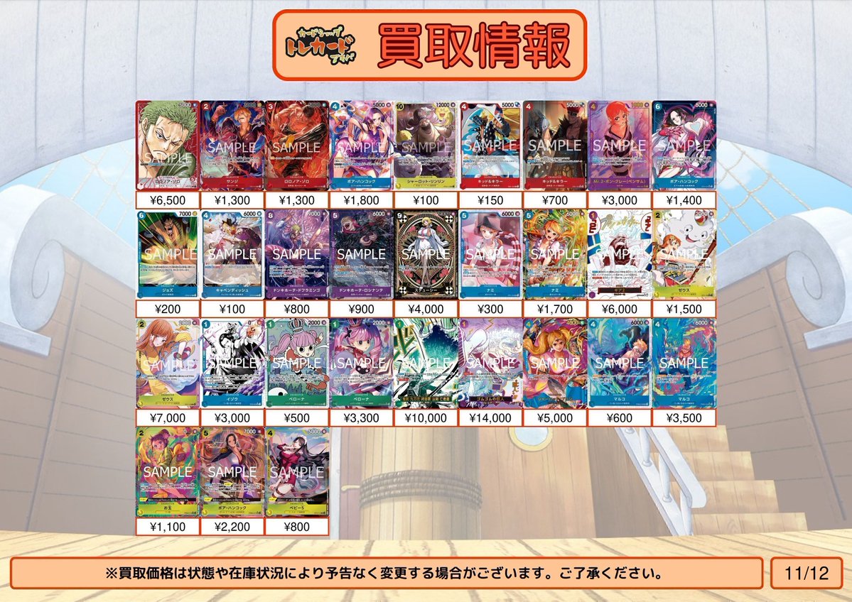 【ワンピース買取情報】
ロロノア・ゾロ リーパラ ¥6,500
サンジ パラレル ¥1,300
ロロノア・ゾロ パラレル ¥1,300
ボア・ハンコック パラレル ¥1,800
シャーロット・リンリン SR ¥100
キッド＆キラー R ¥150
キッド＆キラー パラレル ¥700
Mr.2・ボン・クレー(ベンサム) パラレル ¥3,000