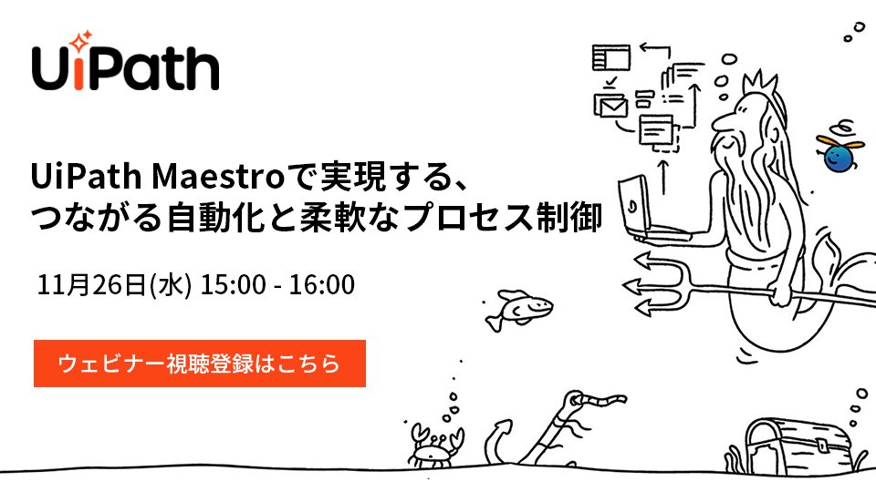 UiPathJapan's tweet image. 📢#RPA、#AI、そして人のアクションを含む業務プロセスを統合的にオーケストレーションする、UiPath Maestroに関するウェビナーを開催します！
本ウェビナーでは、UiPath Maestroを用いて、ツール間のシームレスな連携、#AIエージェント…