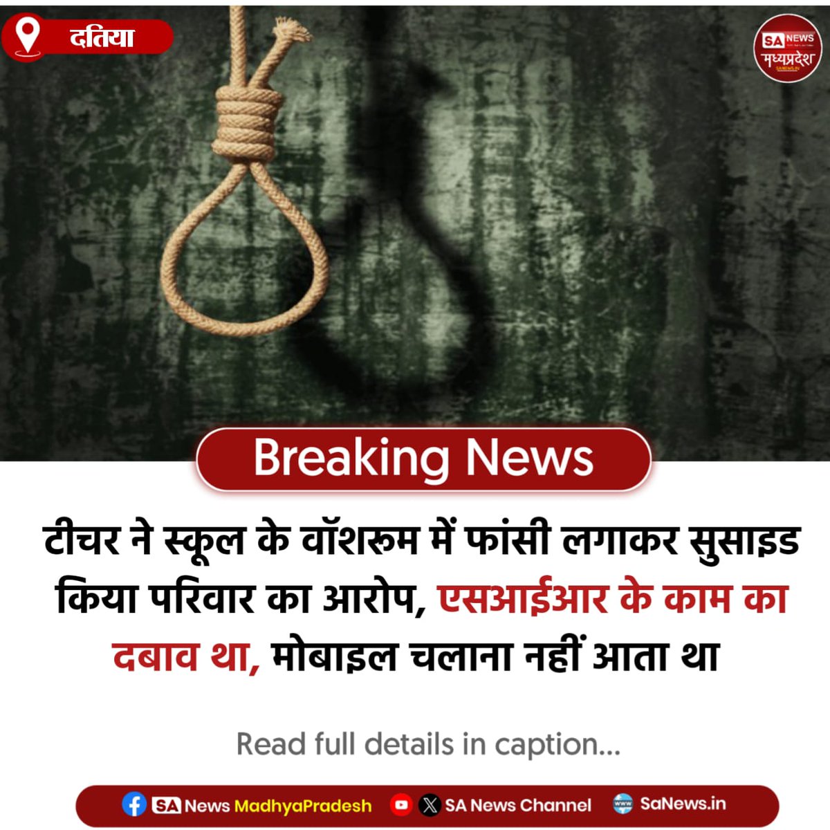SAnewsMP's tweet image. दतिया l दतिया में टीचर ने स्कूल के वॉशरूम में फांसी लगाकर सुसाइड किया। परिजनों का आरोप - एसआईआर के काम का दबाव था, मोबाइल चलाना नहीं आता था।
#Datia #MadhyaPradesh #TeacherSuicide #sanewsmp
#SanewsMadhyaPradesh