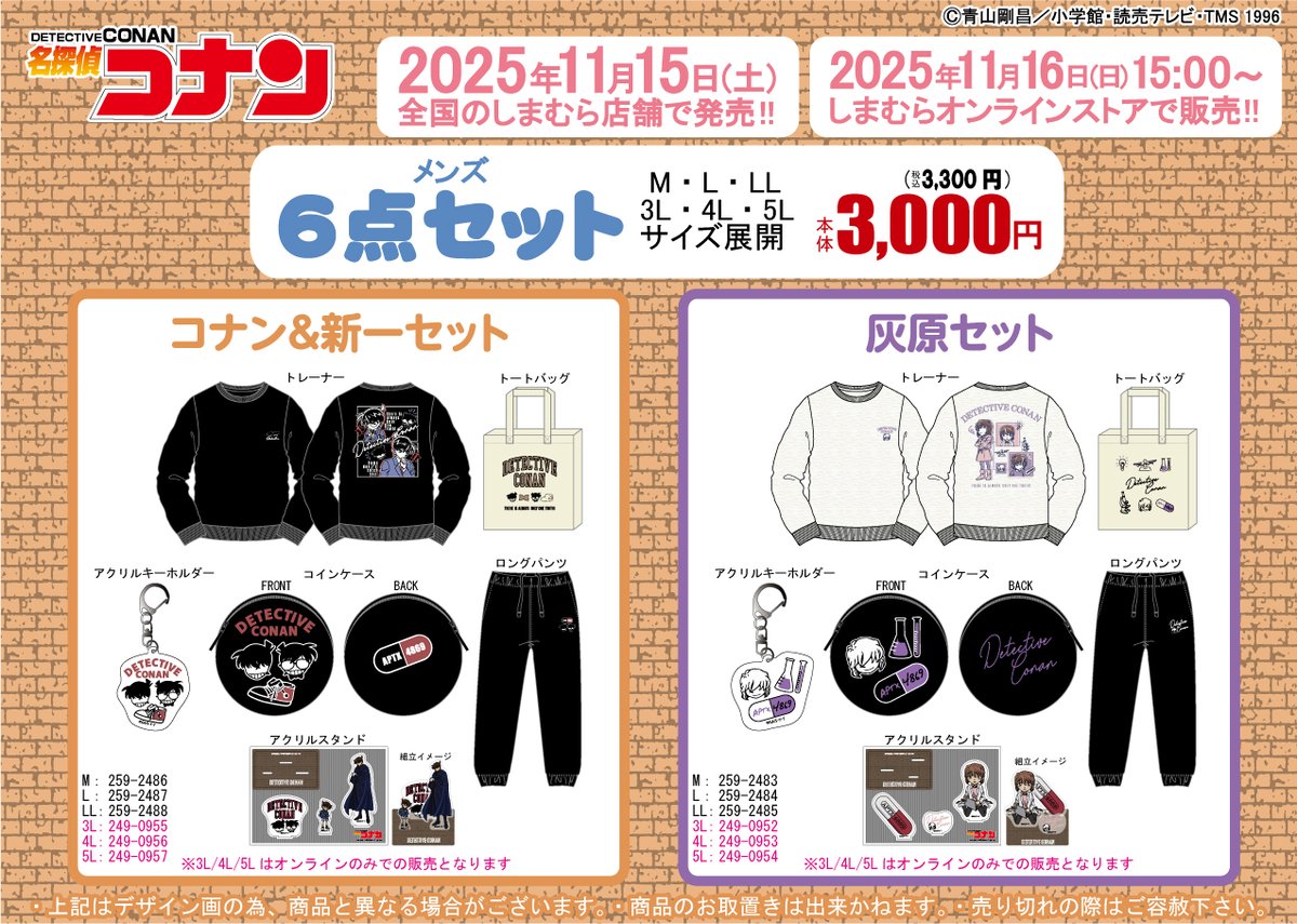 全国のしまむらにて販売決定！

TVアニメ『名探偵コナン』
キャラクター6点セットアイテム

【店舗】
2025年11月15日～

しまむらパーク（オンラインストア）
2025年11月16日 15:00 ～

animetoyinfo.com/2025/11/12/con…

#しまむら #名探偵コナン
