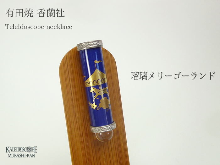 万華鏡　香蘭社 現在、有田焼万華鏡は、筒在庫が無くなり次第製造中止となっています