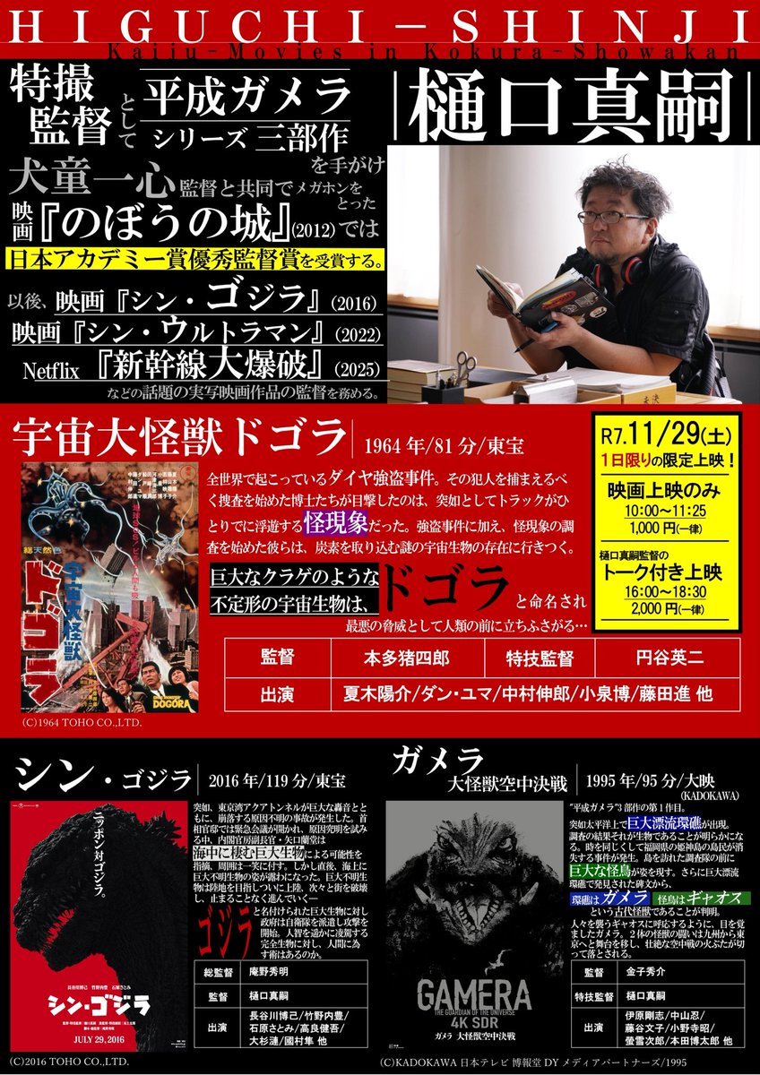 11月29日〜12月5日“小倉昭和館怪獣映画祭”開催❗️29日には樋口真嗣監督をお迎えして舞台挨拶・シネマトークと盛りだくさんの内容です。特注の怪獣のカタチのパンやクッキーも販売❗️ご予約受付中です。
#樋口真嗣 
#シン・ゴジラ
#ガメラ
#怪獣