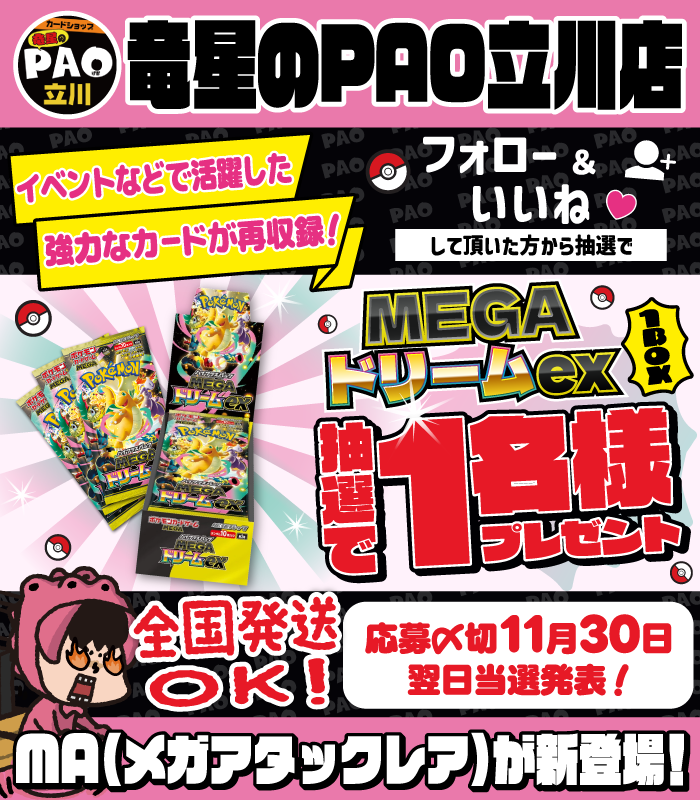PAOcard_tati's tweet photo. 立川竜PAOレボリューション＼＼\\٩( 'ω' )و //／／

✨MEGAドリームex✨
🎁プレゼントキャンペーン開催 🎁

応募方法は簡単‼
竜星のPAO立川店のフォローとこのポストのいいねで応募完了✨✨✨

抽選で一名様にMEGAドリームexをプレゼント🎁🎉
竜星立川店はスタンダードレギュレーションだけでなくエクストラレギュレーションのカード達も多く販売しております🔥
買取の方も行っておりますのでご来店お待ちしております✨