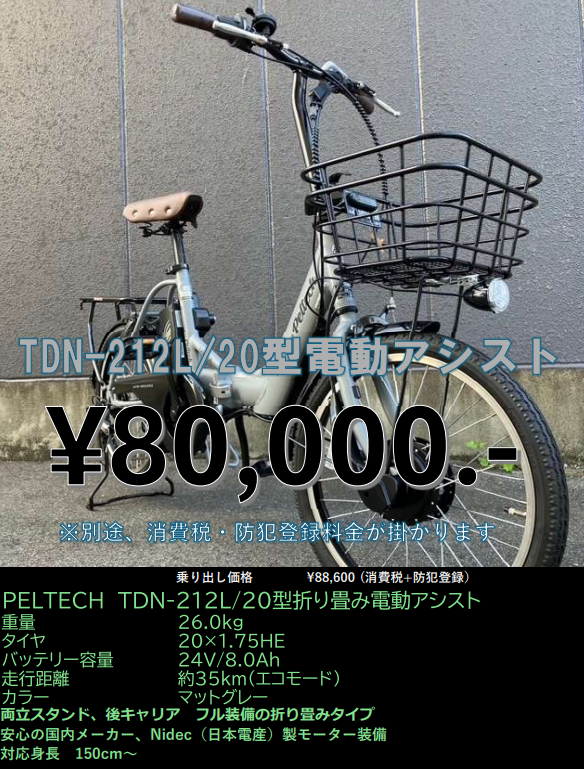 IWAI_CYCLE's tweet photo. #ブラックフライデー
台数限定電動アシスト自転車のご紹介
第3弾はこれです
便利な折り畳み型の電動アシスト自転車
両立スタンドにキャリヤやバスケット標準装備!
コンパクトな20インチモデル
#ペルテック #PELTECH #電動アシスト自転車 https://t.co/OlPpTyCVcn