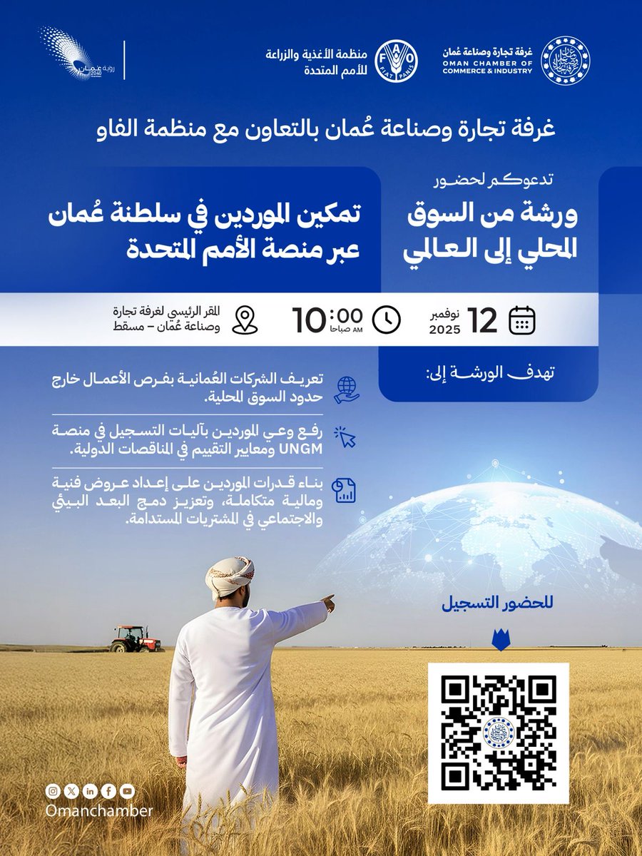 يعقد مكتب منظمة الأغذية و الزراعة للأمم المتحدة في سلطنة عُمان صباح اليوم ورشة فنية تستضيفها غرفة تجارة و صناعة عُمان <a href="/OmanChamber/">غرفة تجارة وصناعة عُمان</a> حول تمكين الموردين في سلطنة عُمان عبر منصة الأمم المتحدة.

نتطلع للترحيب بالقطاع الخاص العماني في هذه الورشة الفنية.