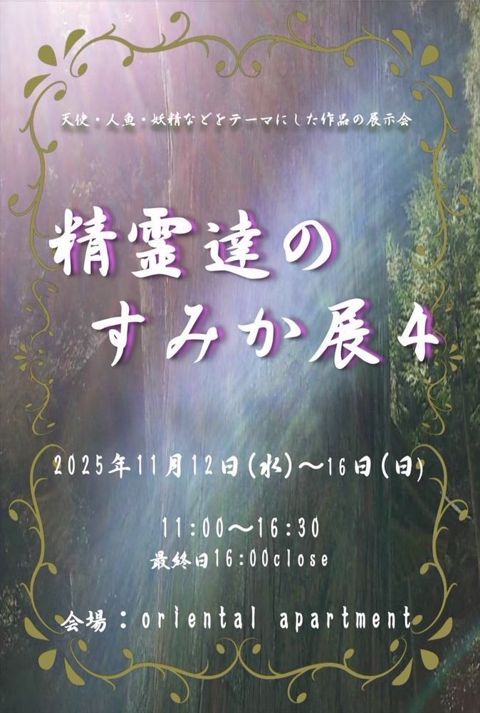 senrakuart's tweet image. ✨グループ展の詳細です✨
本日から16日(日)まで、どうぞ宜しくお願い致します🙇‍♀️✨