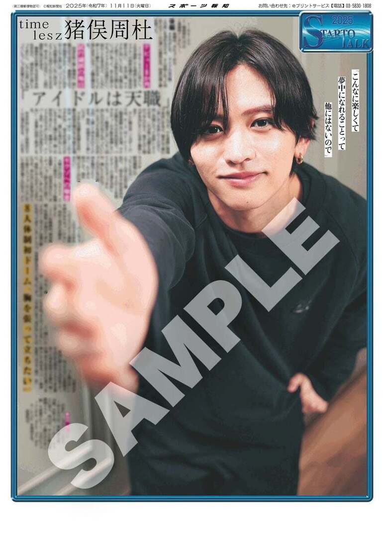 timelesz・猪俣周杜インタビュー後編の紙面「スポーツ報知コンビニ