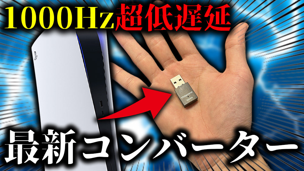 Raililili's tweet image. 【業界初】リモートプレイとおさらば！！PS5本体の応答速度を1000Hzにブーストできる最新コンバーター『P5General』をXIM MATRIXで使ってみた👍😬
youtu.be/thgdGEAFV6U?si…

#P5General #XIMMATRIX #Besavior