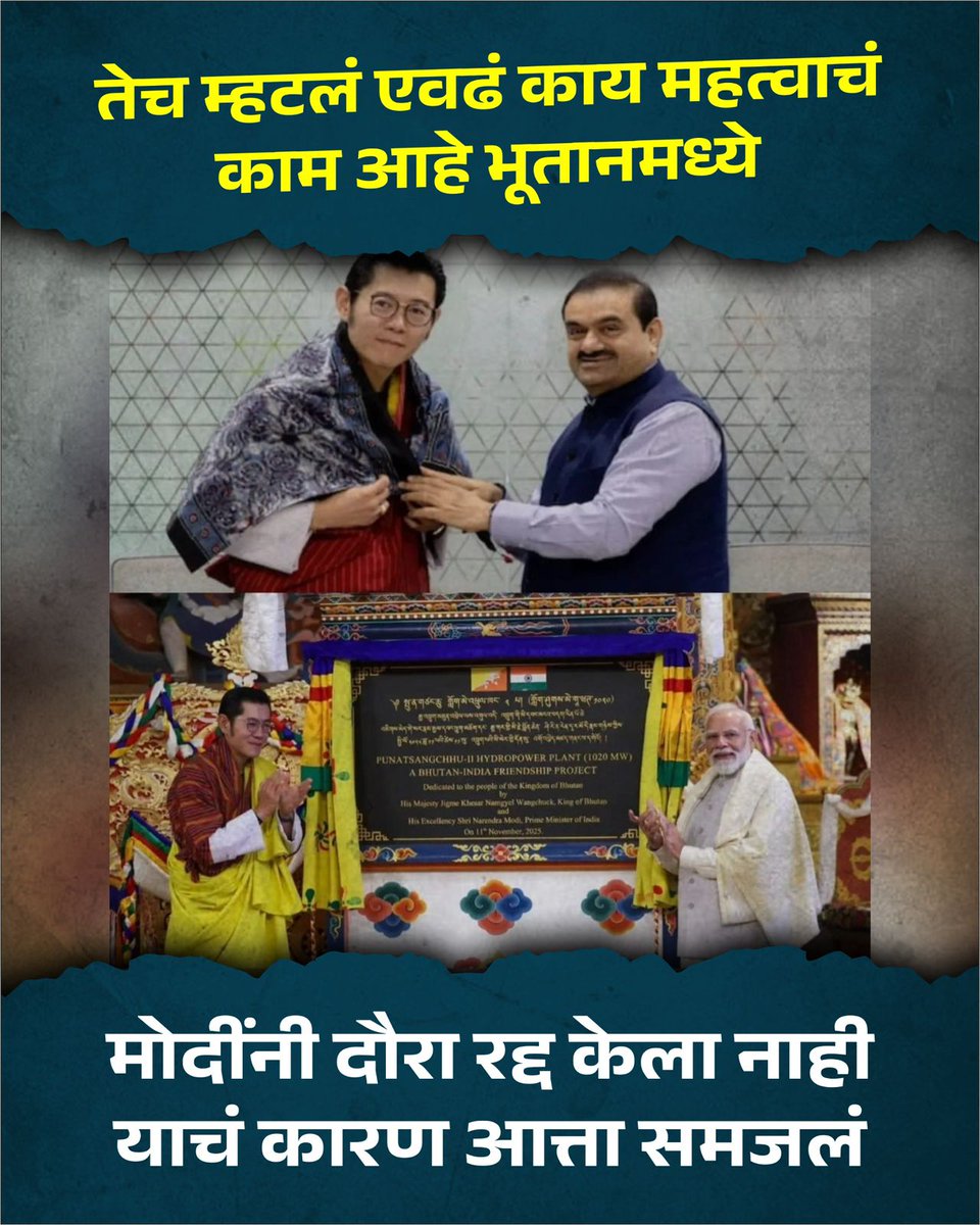 INCMaharashtra's tweet image. मोदीजींचे परममित्र अदाणी यांचा नवीन हायड्रोपॉवर प्रोजेक्ट भूतानमध्ये सुरू होतोय, आता मित्राचा प्रोजेक्ट आहे त्यामुळे देशात दहशतवादी हल्ला झाला तरी दौरा कसा रद्द करून चालेल? बरोबर ना मोदीजी?

 #modani