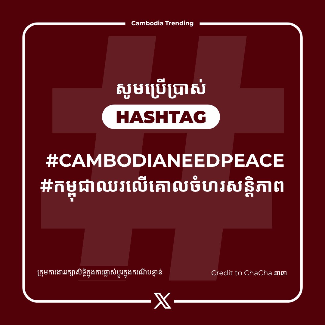 🚨 ATTENTION 🚨 

សូមប្រើប្រាស់ Hashtag 

#CambodiaNeedPeace 
#កម្ពុជាឈរលើគោលជំហរសន្តិភាព 

សូមប្រើប្រាស់សំឡេងរបស់បងប្អូនដើម្បីផ្សព្វផ្សាយទៅកាន់ពិភពលោកថា