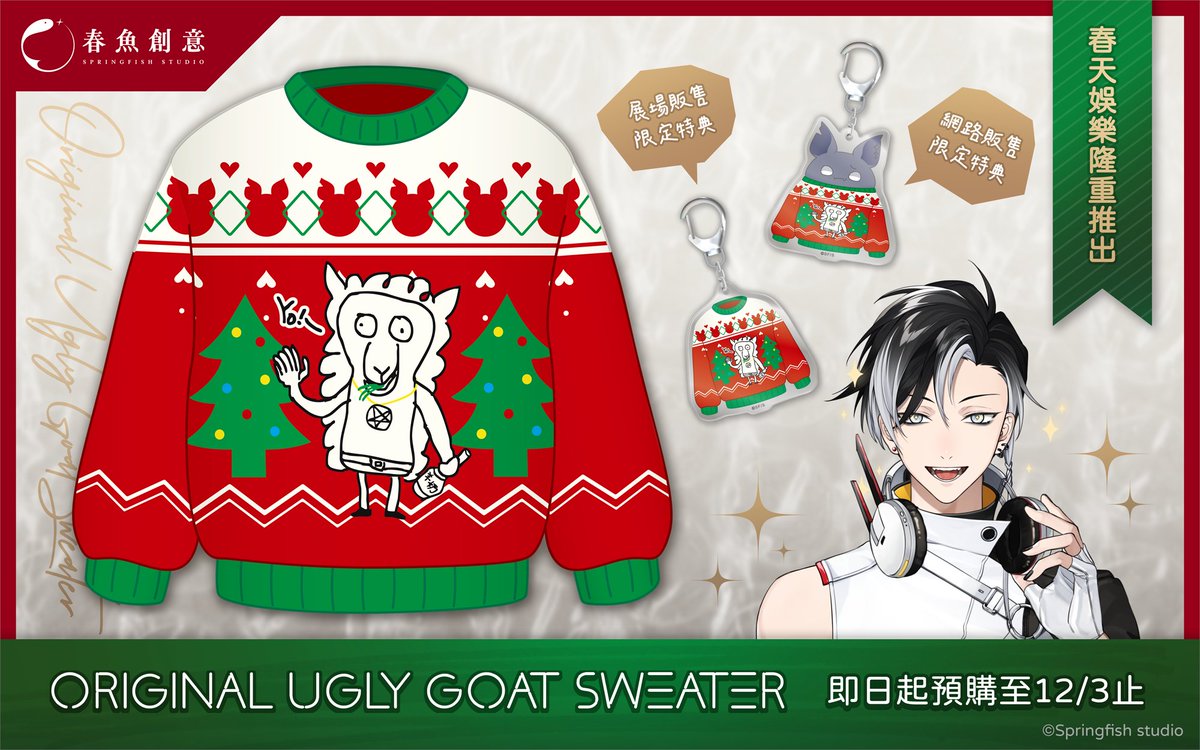 🐟 #春魚創意 | 賽特珞醜山羊毛衣 🦇

春天娛樂隆重推出(*´ω`)人(´ω`*)
賽特珞「醜山羊毛衣」！！

寒冷的聖誕節...一個人出門如此的危險
穿上這個再出門吧(・∀・)つ🦇
現在馬上預購，讓你溫暖度過今年的冬季：myacg.com.tw/goods_detail.p…

#springfishstudio #Timaeus #諦覓司 #賽特珞