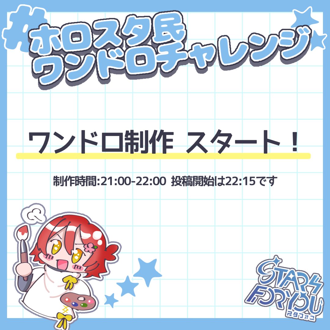 stars_webonly's tweet image. 📢⟡.·ワンドロ制作 スタート❕
￣￣￣￣￣￣￣￣￣￣￣￣￣￣￣

🖼┊︎#ホロスタ民ワンドロチャレンジ
         #Starmin1hDrawingChallenge
📕┊︎#ホロスタ民ワンライチャレンジ
🕺┊︎#ホロスタ民ワンダンスチャレンジ