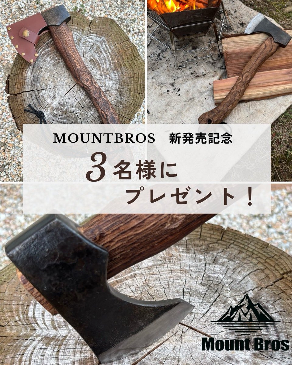 MountBros's tweet photo. MountBrosの新作【斧】を抽選で3名様にプレゼント❗️
１２月初旬、販売前にお届けします🪓
🎁応募方法🎁
① @MountBros をフォロー
② この投稿をいいね＆リポスト
③ 一言コメント（欲しい！など）
応募締切：11/23(日)　23:59まで
当選発表：11月中にDMで連絡
#キャンプ #薪割り #MountBros https://t.co/o9UlyDvi9p
