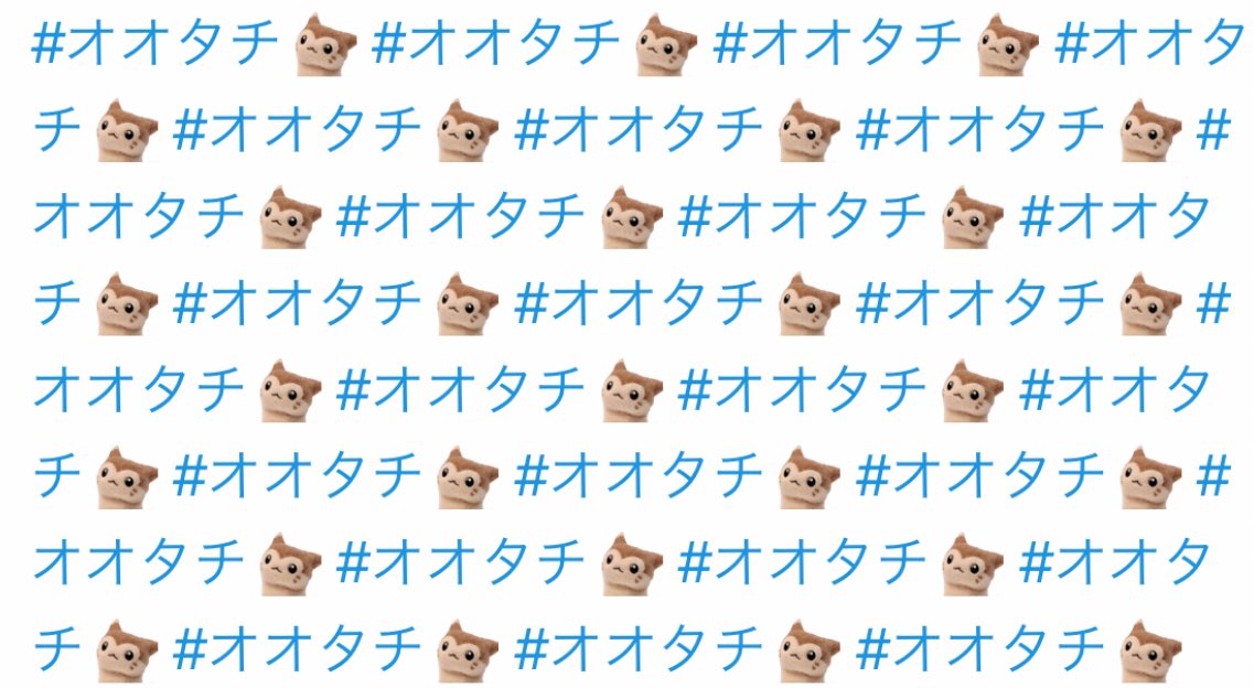 むかしオオタチって打つと出てきたこれ可愛かったよなぁ……