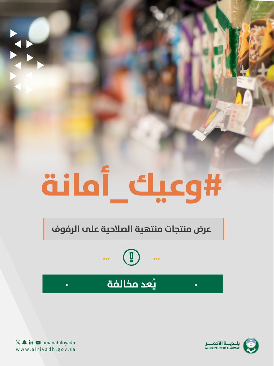 عرض منتجات منتهية الصلاحية على الرفوف
يُعد مخالفة.
#وعيك_أمانة
#بلدية_الأحمر 
#أمانة_منطقة_الرياض