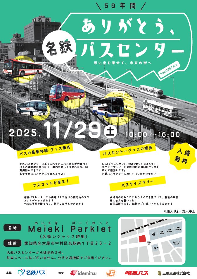 meitetsu_bus_'s tweet image. ◤◢◤◢◤◢◤◢◤◢◤◢◤◢◤◢
名鉄バスセンター
「59年間ありがとうイベント」を
11月29日(土)に開催します!!!
◤◢◤◢◤◢◤◢◤◢◤◢◤◢◤◢

開催場所はMeieki Parklet(名鉄レジャック跡地)！

詳細は随時更新いたしますので、お楽しみに✨
▷meitetsu-bus.co.jp/info/detail/13…
