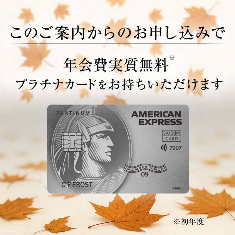 このご案内が届いた方限定】 実質「年会費無料」でセゾンプラチナ