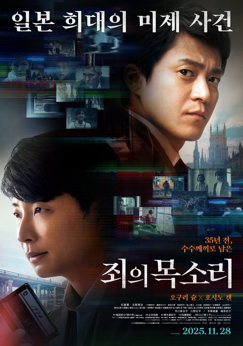 일본 희대의 미제 사건
35년 전, 수수께끼의 목소리를 찾아라🔎
 
오구리 슌 X 호시노 겐
&lt;죄의 목소리&gt; 메인 포스터 공개📼
11월 28일 개봉 확정!
 
#죄의목소리 #오구리슌 #호시노겐
#마츠시게유타카 #이치카와미카코
#도이노부히로 #노기아키코 
#미스터리 #11월영화 #11월28일개봉