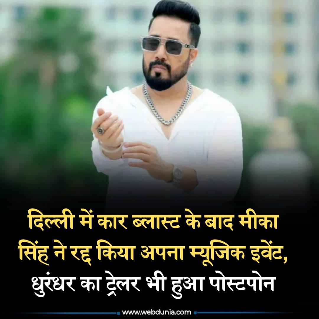 WebduniaHindi's tweet image. दिल्ली के लाल किला मेट्रो स्टेशन के बाहर 10 नवंबर की शाम हुए कार ब्लास्ट की घटना के बाद देशभर में शोक का माहौल है। इस विस्फोट में कई लोगों की मौत हो गई और कई गंभीर रूप से घायल हो गए। पुरी खबर 👇🏻

hindi.webdunia.com/bollywood-goss…

 #Dhurandhar #MikaSingh  #DelhiBlast