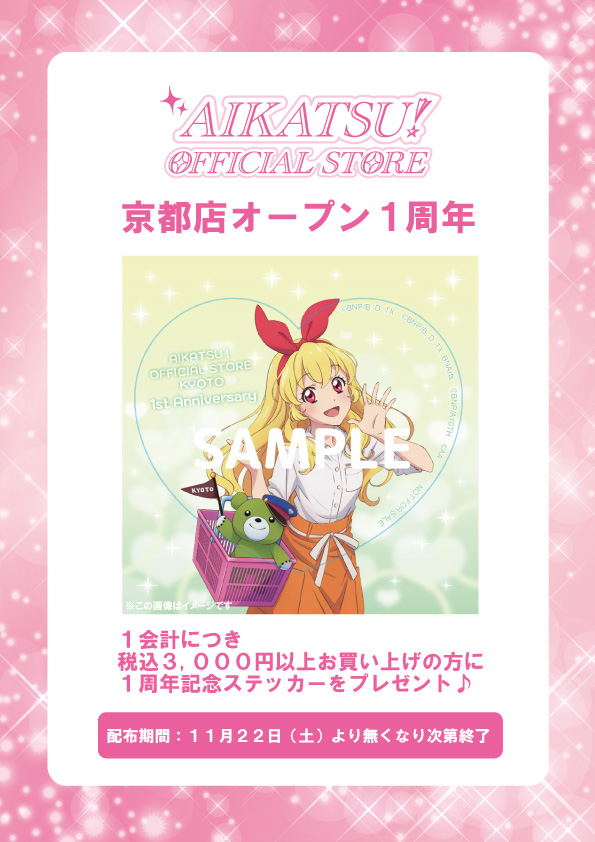 【京都店】
11月22日(土)に京都店がオープン1周年を迎えます🎵
オープン1周年を記念して、1会計で税込3,000円以上ご購入の方に「1周年記念ステッカー」をプレゼント❣️

※11月22日(土)より配布開始・無くなり次第終了です
※秋葉原・名古屋店での取り扱いはありません
#aikatsu #アイカツストア