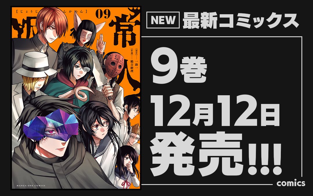 常人仮面』公式 (@JOUJINKAMEN) / Posts / X