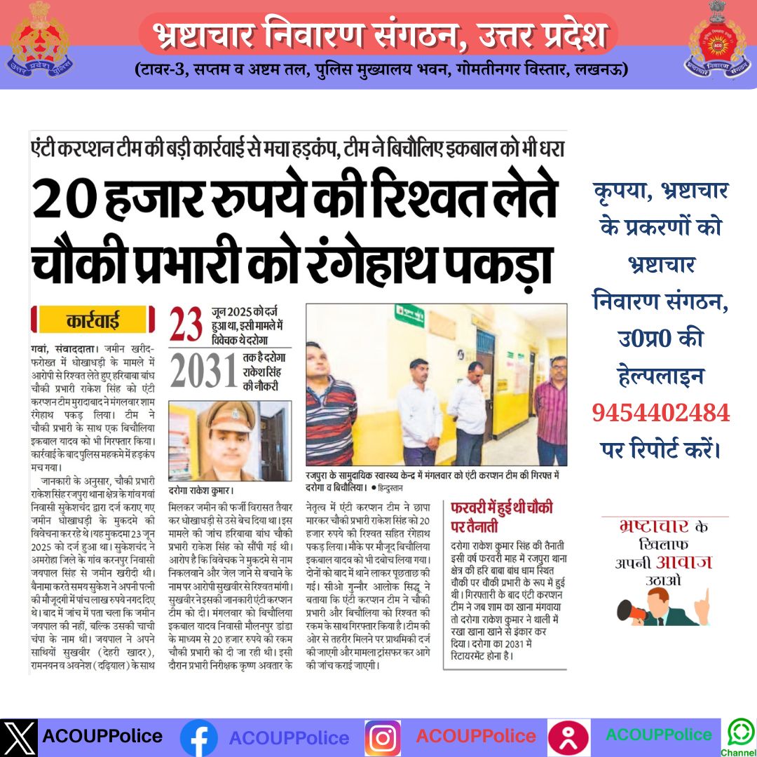 भ्रष्टाचार के विरुद्ध जीरो टालरेंसः-
हेल्पलाइन- 9454402484
#acouppolice