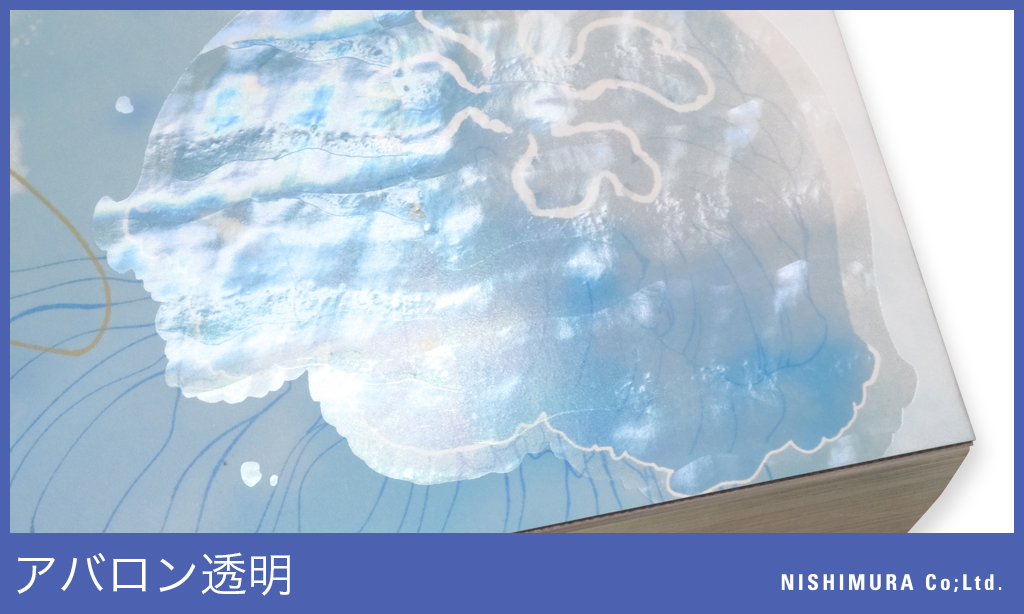 箔の加工見本を掲載する「箔押しミュージアム」

「ホログラム箔」のカテゴリーに「アバロン透明」を加工したカバーを掲載しました
「アバロン透明」は貝殻の内側のような虹色の光沢が綺麗な箔です
ハイセンスなカバーをぜひご覧ください🪼
nishimura-p.jp/museum/foil-st…