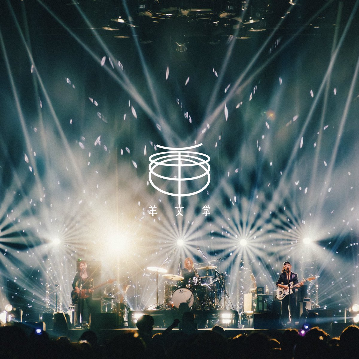 hitsujibungaku's tweet image. \羊文学全曲プレイリスト/

「#羊文学全集」 のプレイリストカバーが
アジアツアーのライブ写真に毎日更新📸

🎧fcls.lnk.to/hitsuji_zenshu

是非ライブラリに保存してみてください🐑

#羊文学全集week #羊文学_いまここ