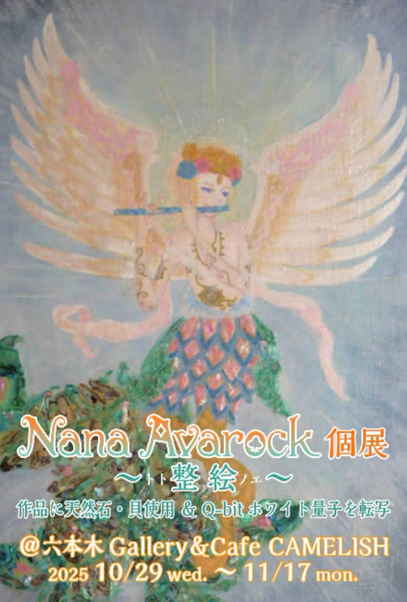 現在開催中の展示のご案内です🖼️

Nana Avarock個展
【〜トト整絵ノエ〜】

作品に天然石や貝を使用した作品展示です🐫絵画、写真、イラストレーション、多彩なアーティストNanaAvarockワールドをお楽しみください🐫

🔔11/15（土）はランチタイム貸切営業のため、17:00オープンでございます。
