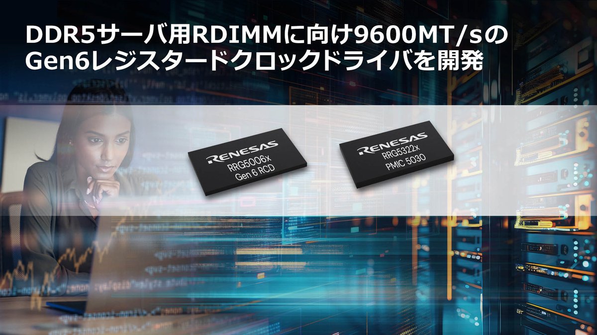 ✨新製品発表✨
サーバのGPUやCPUが高速になると、DRAMメモリとのデータのやり取りも高速になります。ルネサスの新たなレジスタードクロックドライバは、これまでより高速に時を刻むことができるので、DDR5メモリモジュールのさらなる進化を加速します‼️リリースはこちら👉 bit.ly/43qRktf