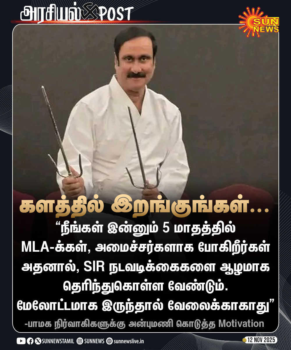 sunnewstamil's tweet image. #அரசியல்POST | “இன்னும் 5 மாதத்தில் எம்,எல்.ஏ.க்கள், அமைச்சர்களாக போகிறீர்கள்”

-பாமக நிர்வாகிகளுக்கு அன்புமணி கொடுத்த Motivation

#SunNews | #Anbumani | #SIR | #PMK