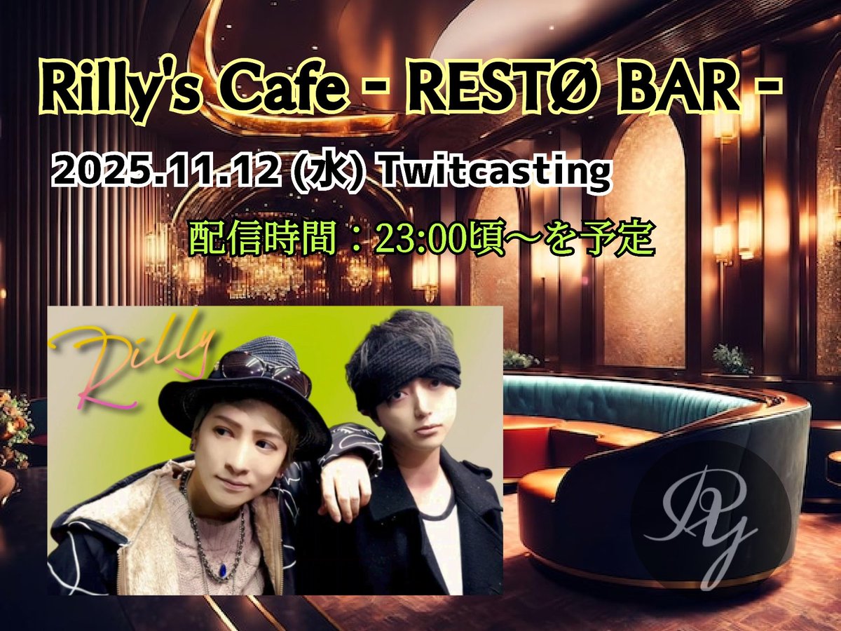 本日急遽ですがRilly配信予定‼️
2025.11.12(水) Twitcasting
Rilly's Cafe - RESTO BAR - 開店
配信時間：23:00頃~を予定
是非キャス配信見てね☆☆

🔵Twitcasting⏬️
twitcasting.tv/alpha999_taka?…