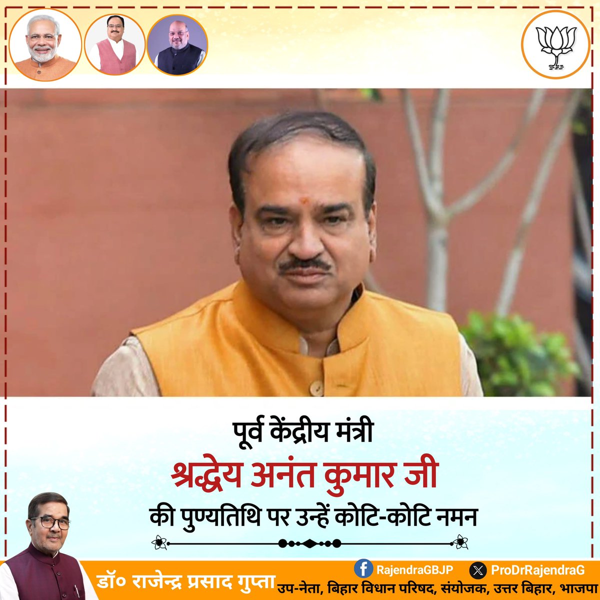 ProfDrRajendraG's tweet photo. @BJP4India के वरिष्ठ नेता और पूर्व केंद्रीय मंत्री श्रद्धेय अनंत कुमार जी की पुण्यतिथि पर उन्हें कोटि-कोटि नमन🙏
राष्ट्र निर्माण में उनके योगदान और समर्पण को सदा स्मरण किया जाएगा।
#AnanthKumar https://t.co/60ToBP2jDv