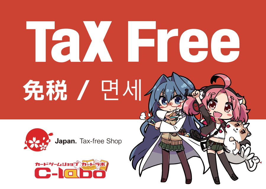 【お知らせ】Information
🌈カードラボ名古屋大須店は🌈
🌸#免税 対応店です🌸
Tax free for purchases over 5,000 yen!
Please ask in advance at the cashier.
#Taxfree #Dutyfree ✨