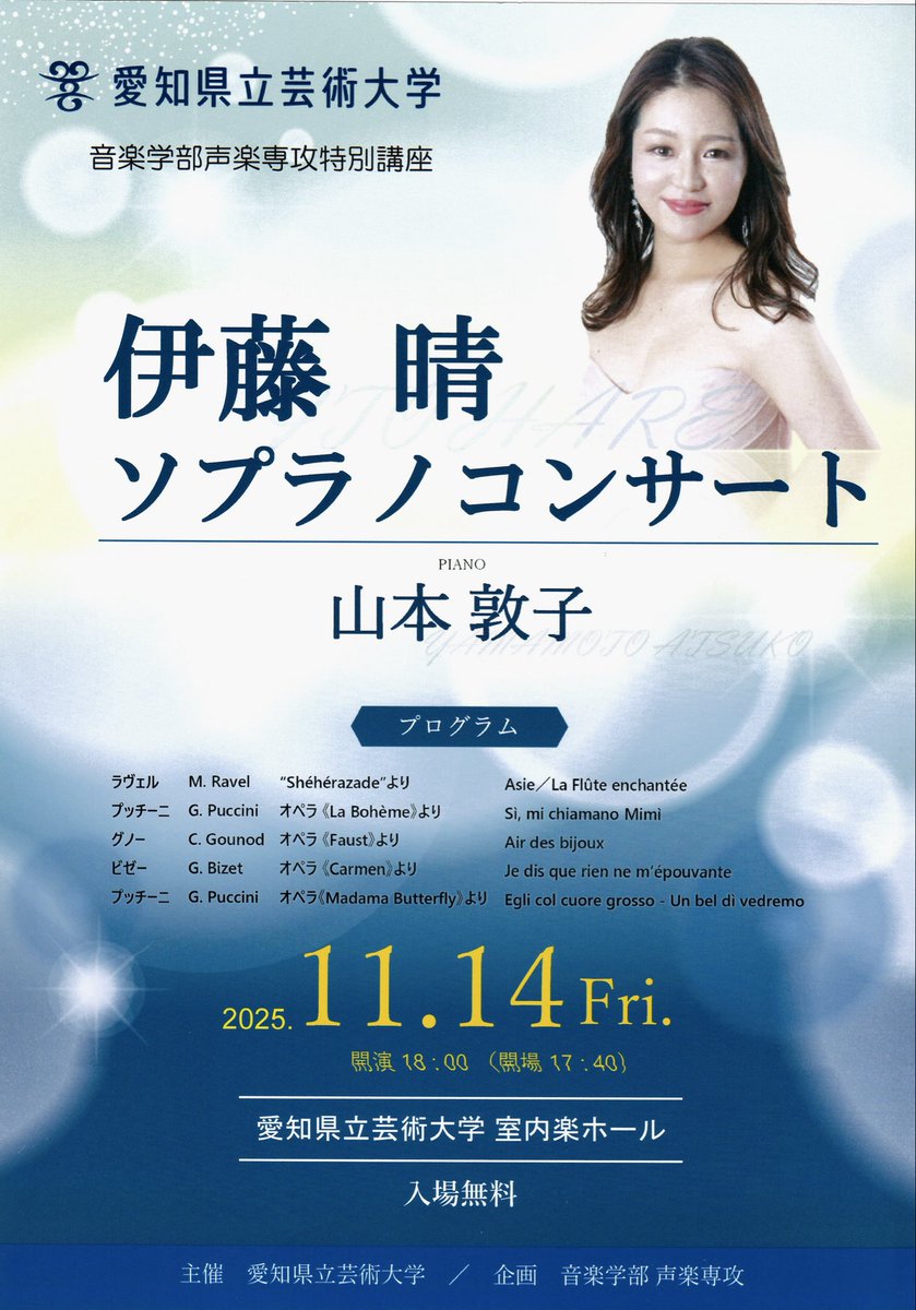 11月14日(金)18:00より、非常勤講師として勤めております、愛知県立芸術大学音楽学部声楽専攻の特別講座として、山本敦子先生の素晴らしいピアノとご一緒いたします！

入場無料でお申込みも不要ですので、お気軽にお立ち寄りくださいませ✨
#愛知県立芸術大学 #ソプラノコンサート