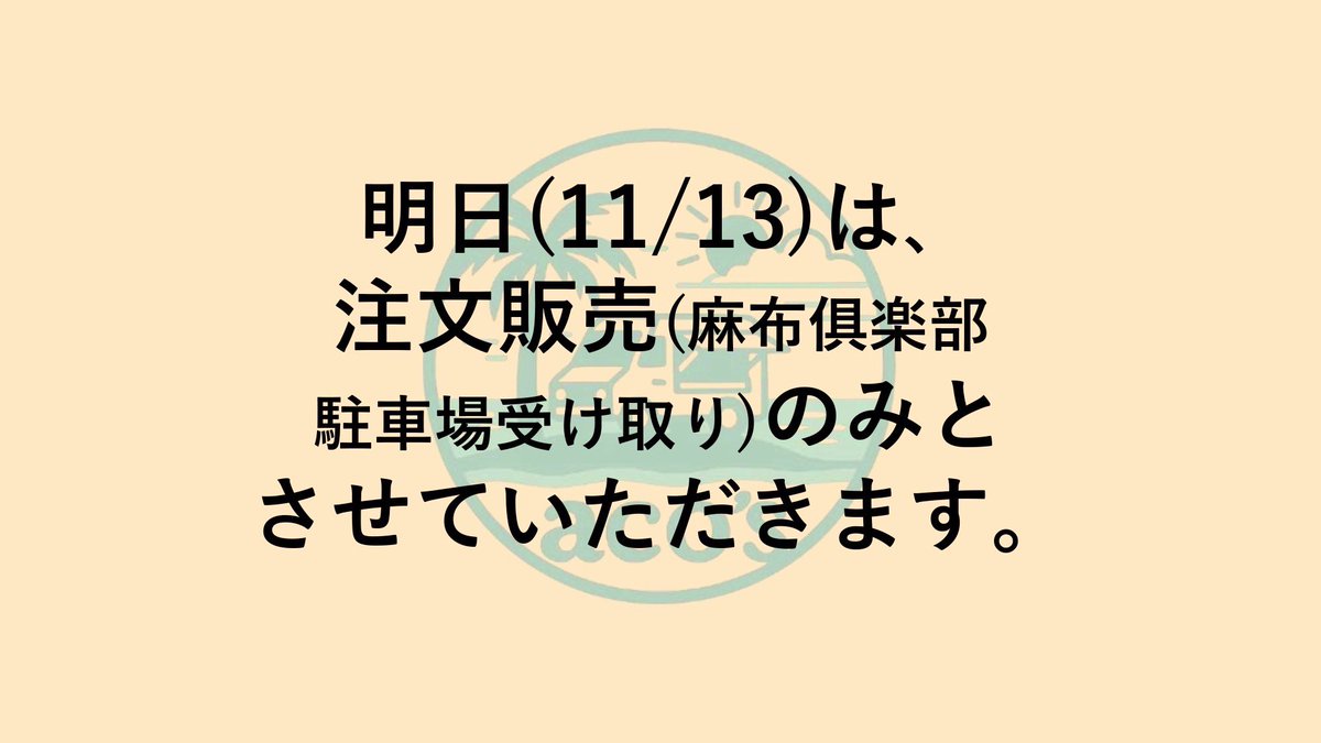 kitchencar_acos's tweet image. 【明日の営業について】

明日は雨予報のため、
**注文販売（麻布倶楽部駐車場でのお受け取りのみ）**となります。

ご注文は事前にDMまたはLINEより受け付けております！
受け取り時間はお気軽にご相談ください☔️
よろしくお願いいたします。

#acos #アコズ #ホットドッグ #キッチンカー #三宅島