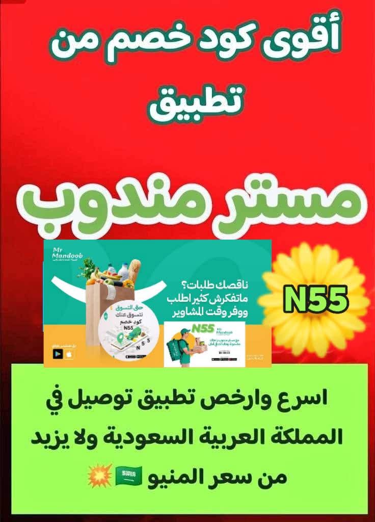 تطبيق رائع أول لأول طلب توصيل مجاني ◐كود◐خصم◐مسترمندوب🌹 N55🌹كوبون◐🫧  مرسول جاهز مجاني ◐مستر◐مندوب◐🇸🇦💫🌹
#JossGawin 
#كاريزما76 
#sstvi