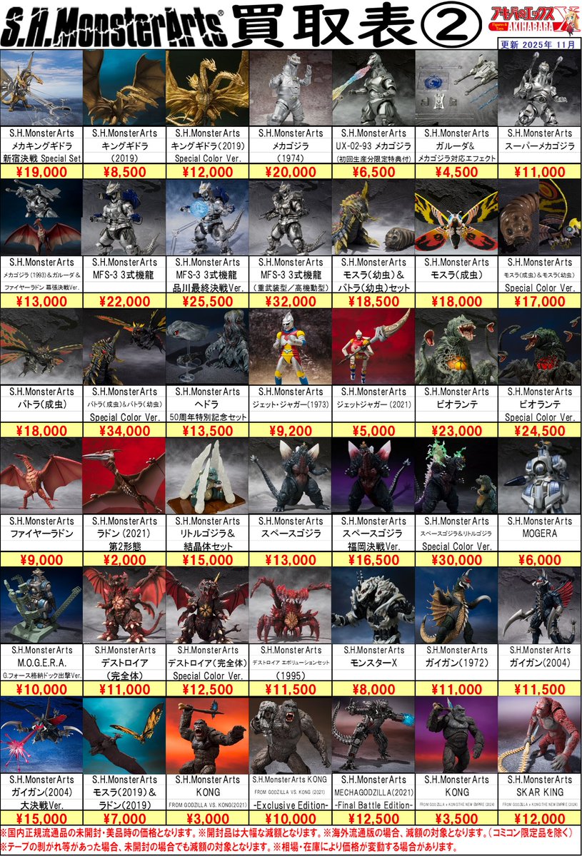 即 購入不可 ばら売り 確認用 買取表更新のお知らせ】 アキバのエックス全店共通、 S.H.MonsterArts