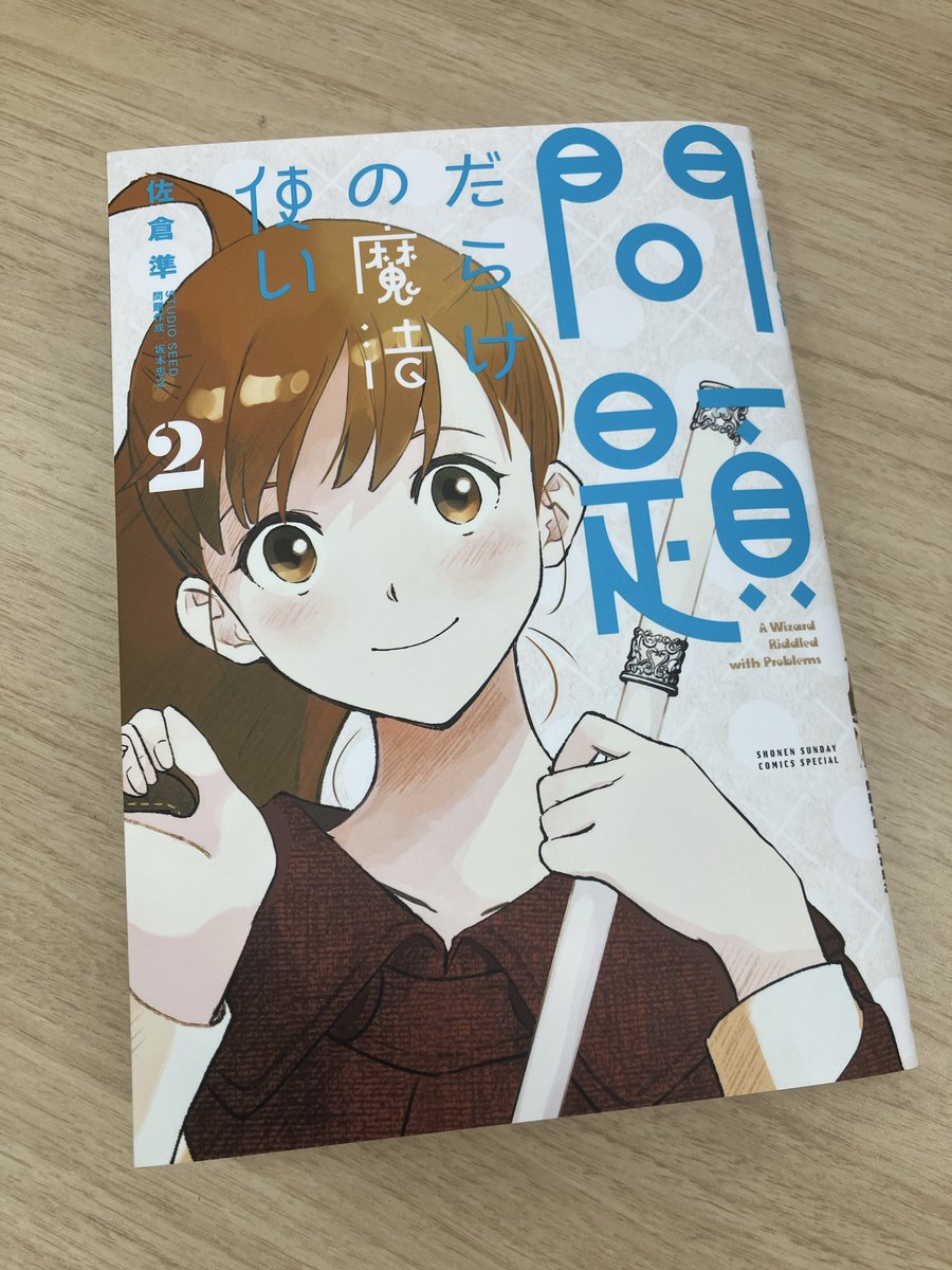 spwd8939's tweet photo. 『湯神くんには友達がいない』全巻無料フェア、ご盛況ありがとうございました！

佐倉先生の最新作『問題だらけの魔法使い』は、本日コミックス2巻が発売です！
よろしくお願いいたします！！ https://t.co/7eZkvqeqX4