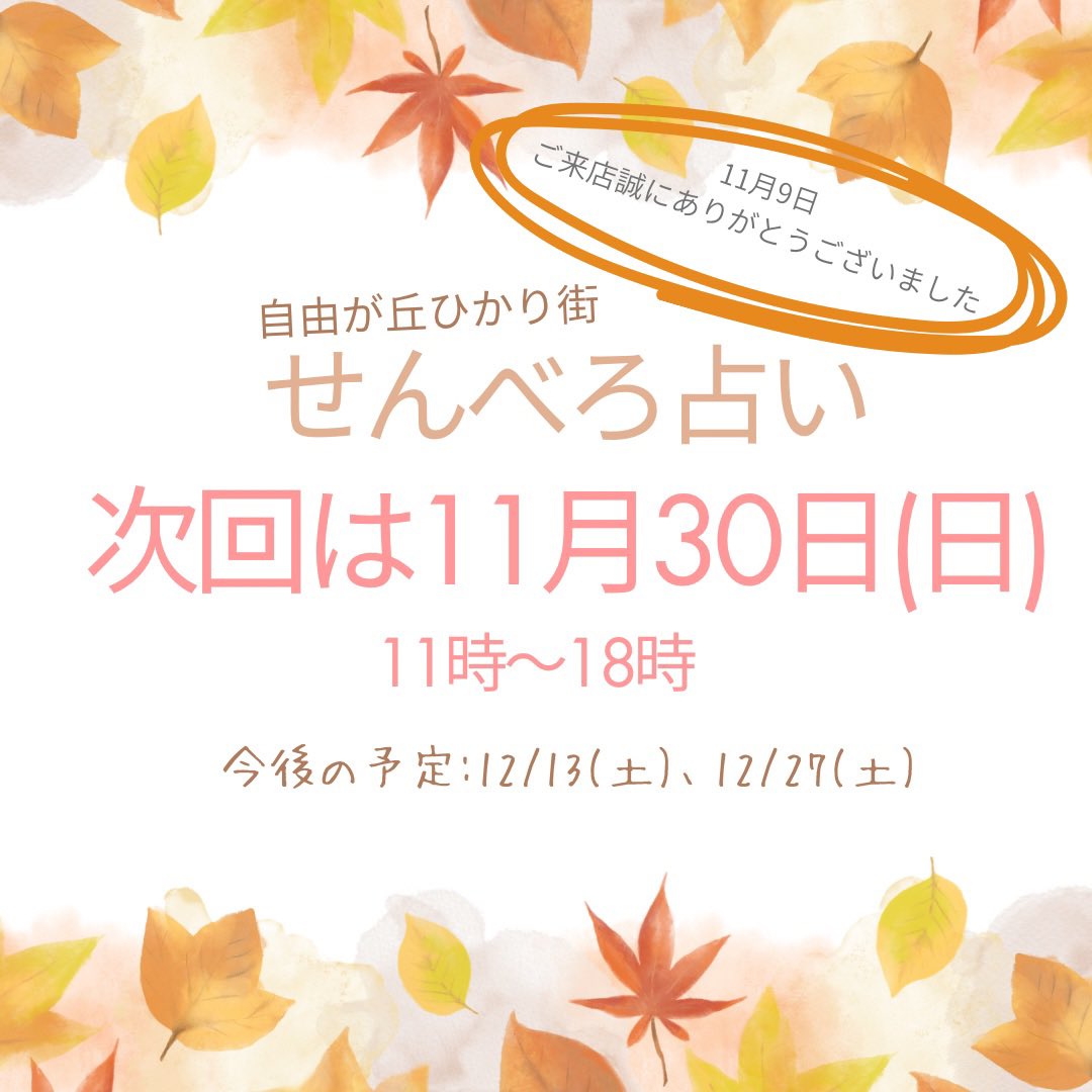 11/9ご来店誠にありがとうございました💕　そろそろ来年の運勢が気になる時節になりました。恋愛運、仕事運、人間関係、金運、健康運を占いにぜひお越し下さい😊
#2026年の運勢 #どうなる2026 #運勢 #占い   #金運 #仕事運 #恋愛運 #人間関係 #健康運