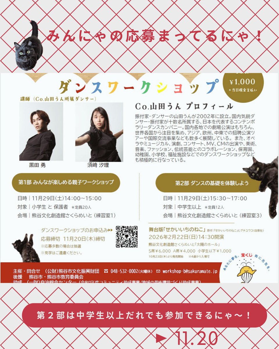 【参加募集中】
ねこになっていっしょにDancingにゃ!
せかいいち自由にうごけば それが #ダンス なのにゃ
講師は日本を代表するコンテンポラリーダンスカンパニーCo.山田うんに所属するゆう先生としおり先生だにゃ
応募まってるにゃ～  #ワークショップ #co山田うん  #せかいいちのねこ #odoru #踊る