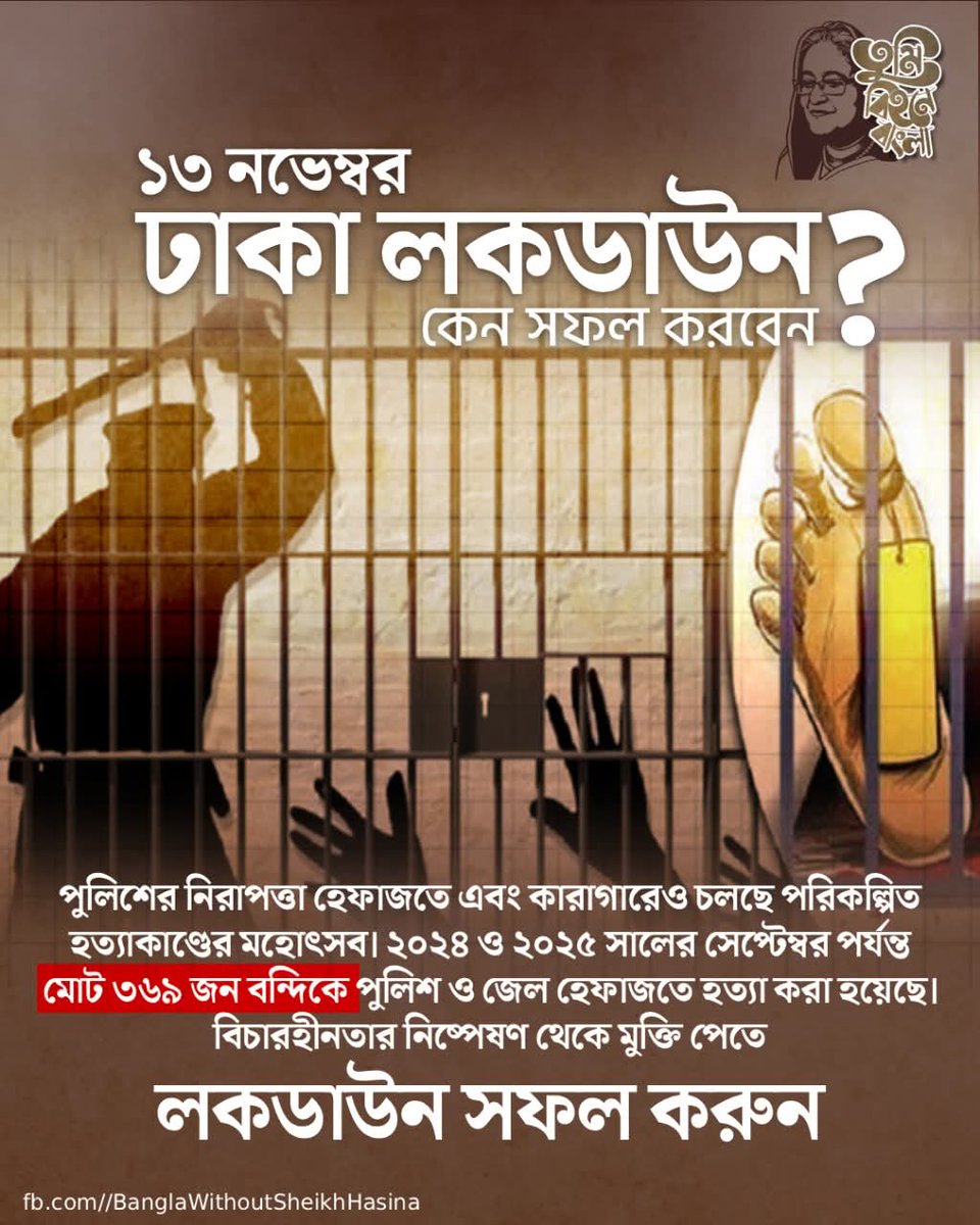 fidi_fidel's tweet photo. ১৩ নভেম্বর ঢাকা লকডাউন কেন সফল করবেন?
পুলিশের নিরাপত্তা হেফাজতে এবং কারাগারেও চলছে পরিকল্পিত হত্যাকাণ্ড। ২০২৪ ও ২০২৫ সালের সেপ্টেম্বর পর্যন্ত মোট ৩৬৯ জন বন্দিকে পুলিশ ও জেল হেফাজতে হত্যা করা হয়েছে। বিচারহীনতার নিষ্পেষণ থেকে মুক্তি পেতে লকডাউন সফল করুন।
#Dhaka #DhakaLockDown https://t.co/stjvsf3xRq