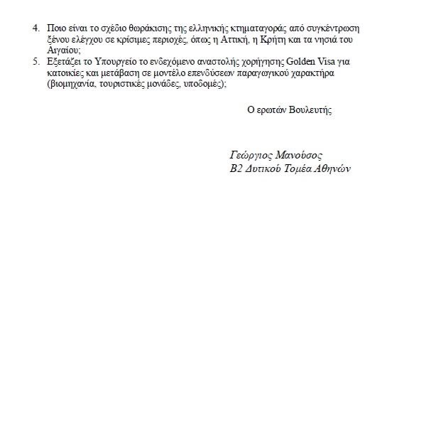 ⚠️Αδιανόητο: Πανηγυρίζει το «Πρώτο Θέμα» για την έλευση Τούρκων και Ισραηλινών επενδυτών στην Golden Visa!

Η ελληνική κατοικία — το ιερό δικαίωμα κάθε οικογένειας — μετατρέπεται σιωπηρά σε πεδίο γεωπολιτικής διείσδυσης και κερδοσκοπίας από ξένα συμφέροντα. Kαι τι συμφέροντα, εδώ