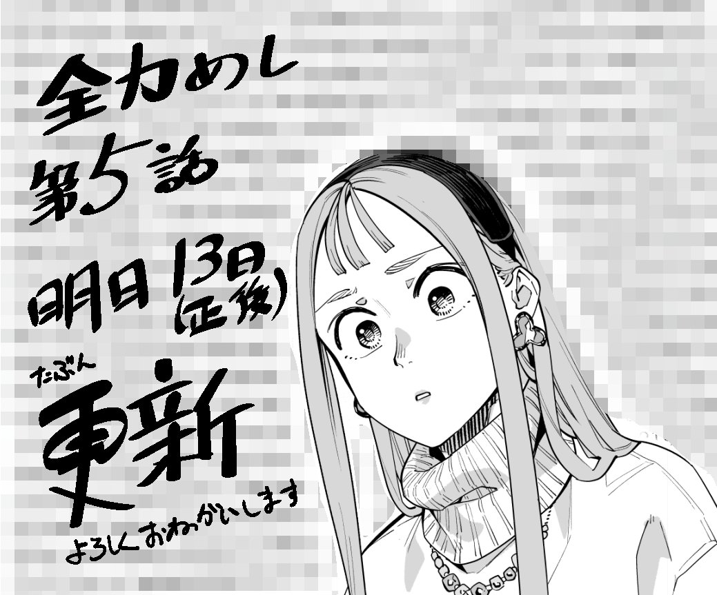 そう言えば明日は第2木曜という事で全力めし第5話が正午更新されます✨
どうぞよろしくお願いいたします🙌
https://t.co/le7RJnlACP 