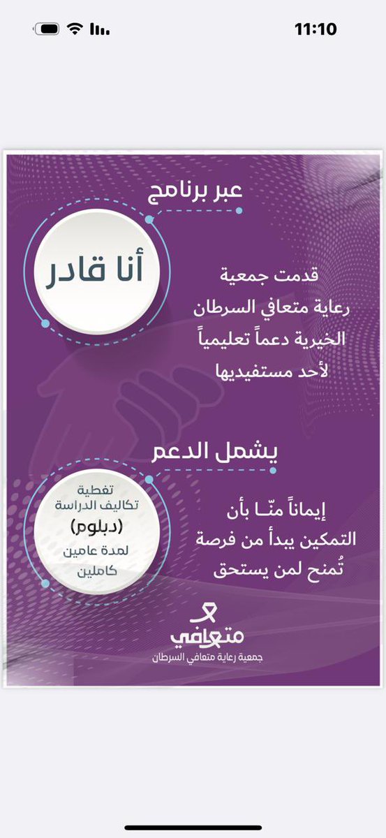 بفضل من الله ودعمكم تمكنت جمعية #متعافي_السرطان 
من دعم أحد مستفيدي الجمعية لإكمال تعليمه لشهادة الدبلوم 
وذلك ضمن برنامج 
#أنا_قادر